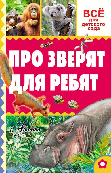 Обложка книги  «Про зверят для ребят»
