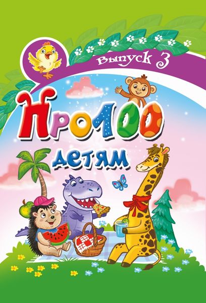 Обложка книги  «Про100 детям. Выпуск 3»