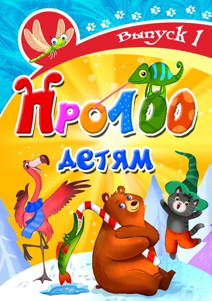 Обложка книги  «Про100 детям. Выпуск 1»