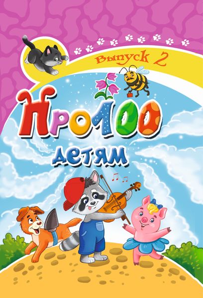 Обложка книги  «Про100 детям. Выпуск 2»