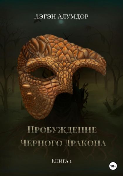 Обложка книги  «Пробуждение Чёрного Дракона»