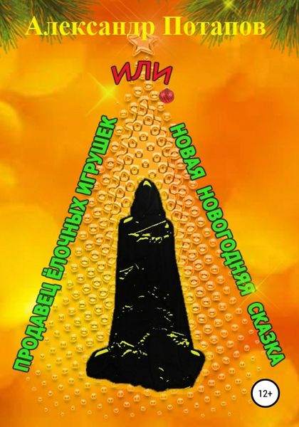 Обложка книги  «Продавец ёлочных игрушек, или Новая новогодняя сказка»