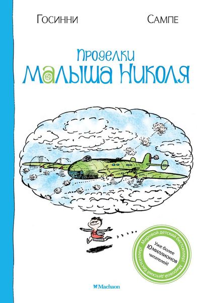 Обложка книги  «Проделки малыша Николя»