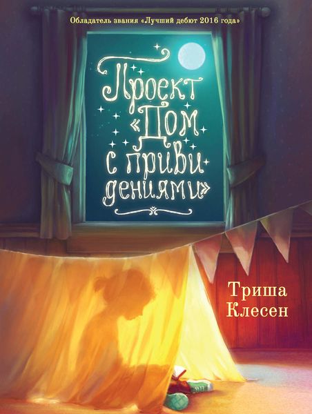 Обложка книги  «Проект «Дом с привидениями»»