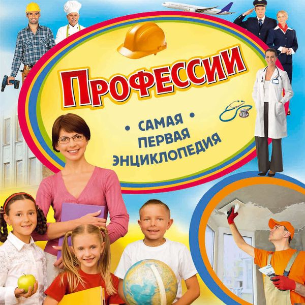 Обложка книги  «Профессии»