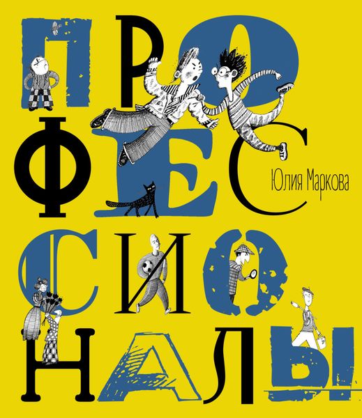 Обложка книги  «Профессионалы»