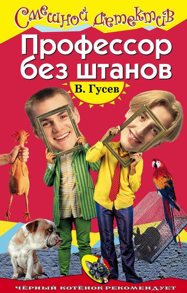 Обложка книги  «Профессор без штанов»
