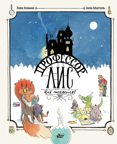 Обложка книги  «Профессор Лис. Всё меняется»