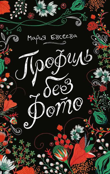 Обложка книги  «Профиль без фото»