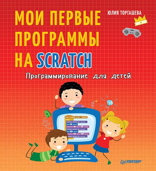 Обложка книги  «Программирование для детей. Мои первые программы на Scratch»