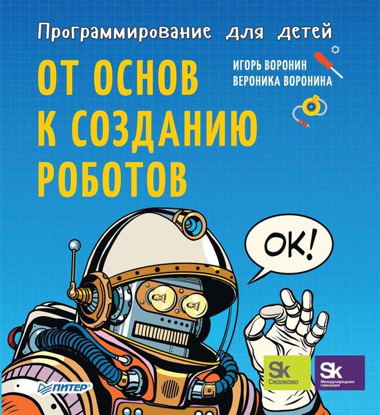 Обложка книги  «Программирование для детей. От основ к созданию роботов»