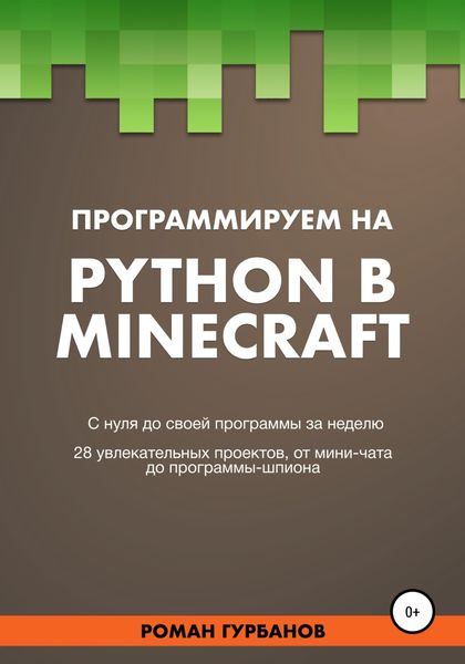 Обложка книги  «Программируем на Python в Minecraft»