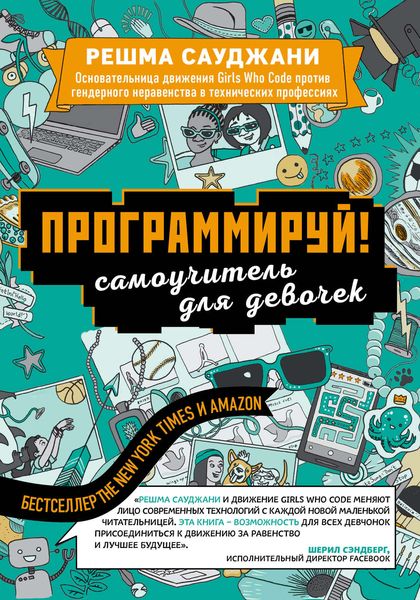 Обложка книги  «Программируй! Самоучитель для девочек»
