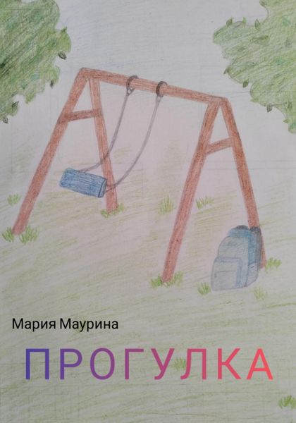 Обложка книги  «Прогулка»