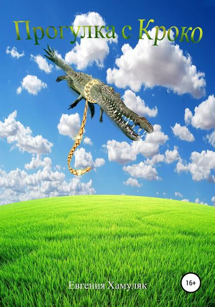 Обложка книги  «Прогулка с Кроко»