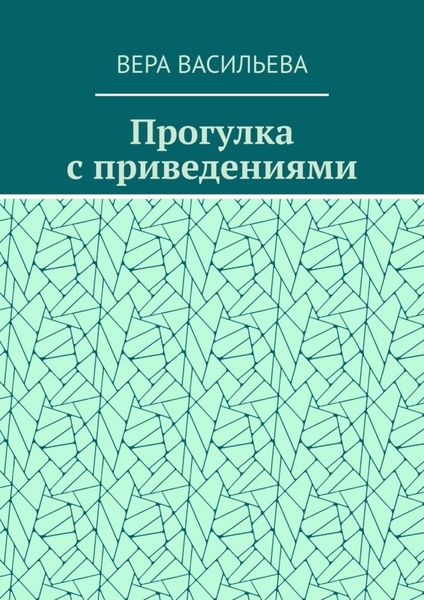 Обложка книги  «Прогулка с приведениями»