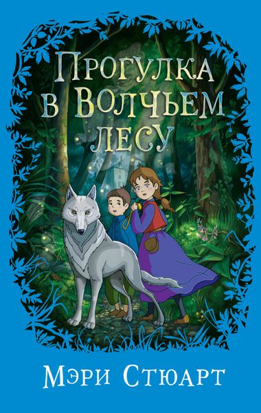 Обложка книги  «Прогулка в Волчьем лесу»