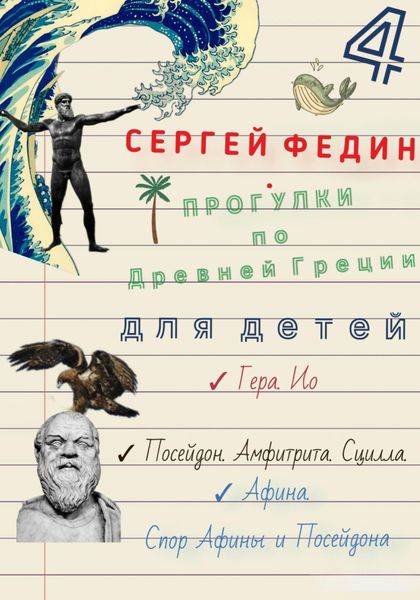 Обложка книги  «Прогулки по Древней Греции – 4 // Гера. Ио. / Посейдон. Амфитрита. Сцилла. / Афина. Спор Афины и Посейдона.»