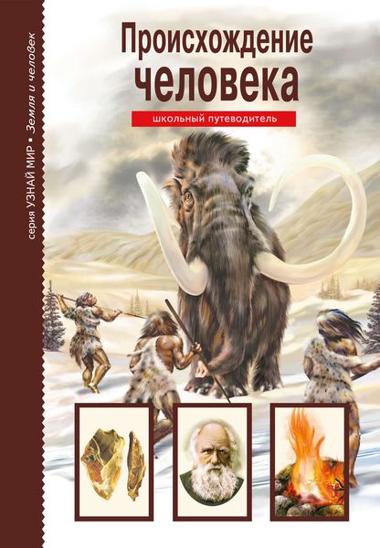 Обложка книги  «Происхождение человека»