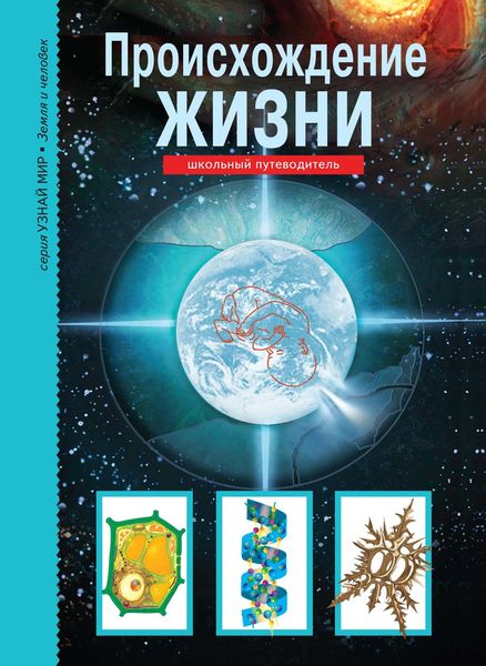 Обложка книги  «Происхождение жизни»