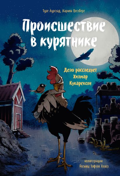 Обложка книги  «Происшествие в курятнике. Дело расследует Хилмар Кукарексон»