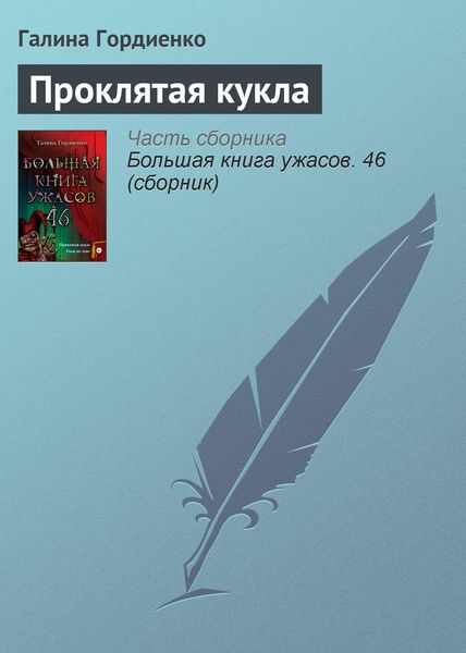 Обложка книги  «Проклятая кукла»