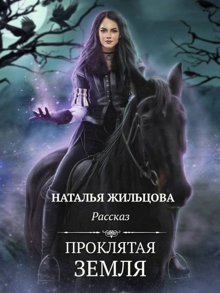 Обложка книги  «Проклятая земля»