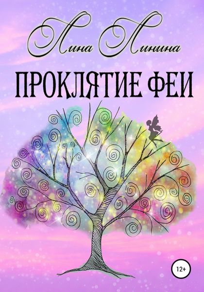 Обложка книги  «Проклятие Феи»