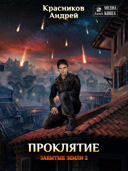 Обложка книги  «Проклятие»