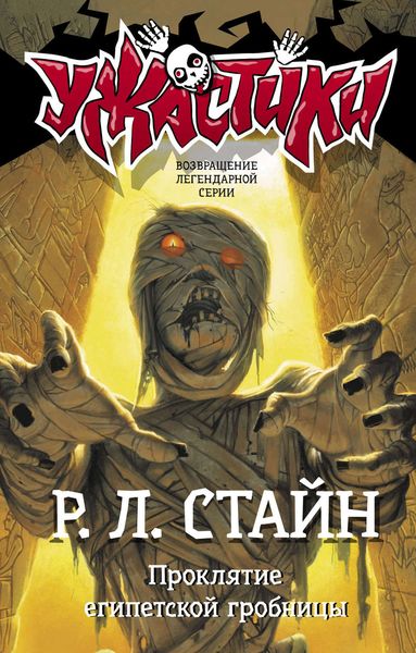 Обложка книги  «Проклятие египетской гробницы»