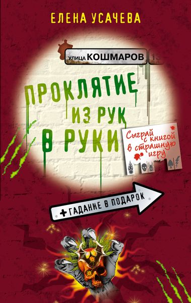 Обложка книги  «Проклятие из рук в руки»