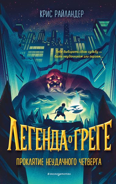 Обложка книги  «Проклятие неудачного четверга»