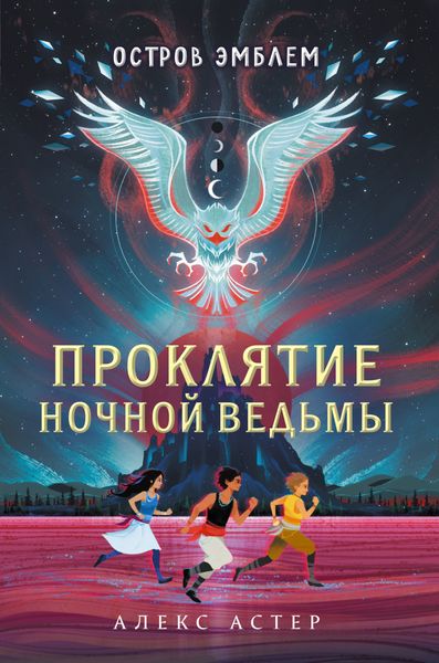 Обложка книги  «Проклятие Ночной Ведьмы»