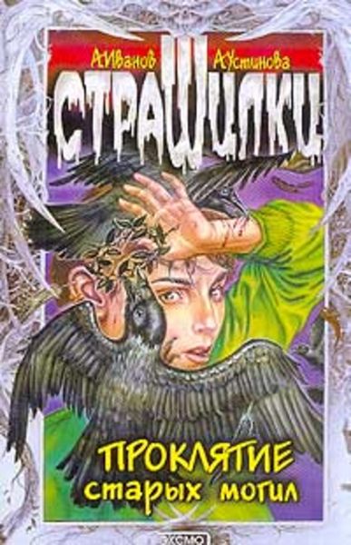 Обложка книги  «Проклятие старых могил»