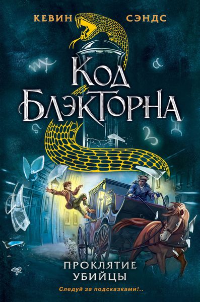 Обложка книги  «Проклятие убийцы»