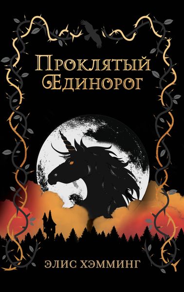 Обложка книги  «Проклятый единорог»