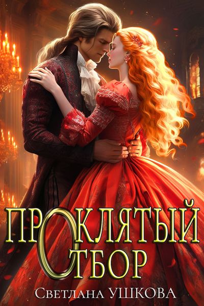 Обложка книги  «Проклятый отбор»