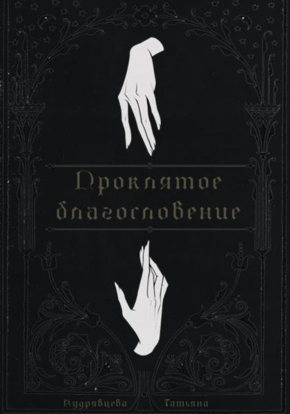Обложка книги «Проклятое благословение»
