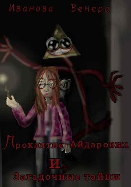 Обложка книги  «Проклятье Айдаровых и загадочные тайны»