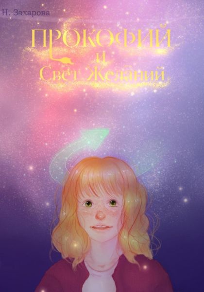 Обложка книги  «Прокофий и Свет Желаний»