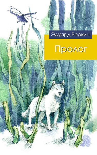 Обложка книги  «Пролог»
