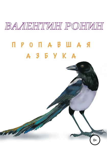 Обложка книги  «Пропавшая азбука»