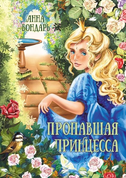 Обложка книги  «Пропавшая принцесса»