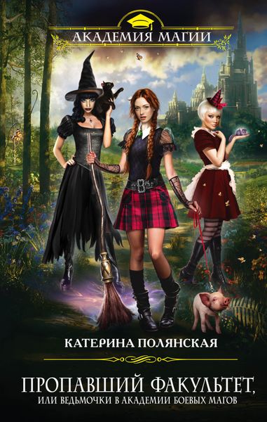 Обложка книги  «Пропавший факультет, или Ведьмочки в Академии Боевых Магов»