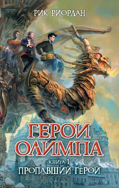 Обложка книги  «Пропавший герой»
