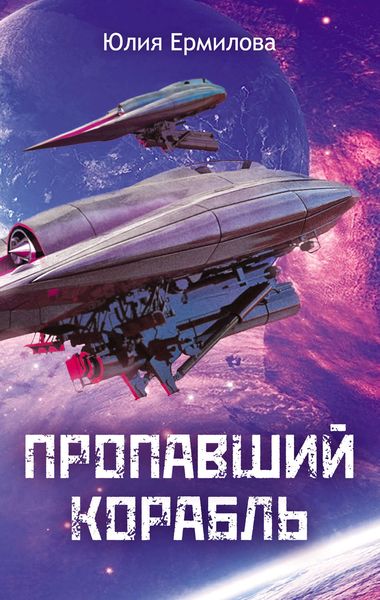 Обложка книги  «Пропавший корабль»