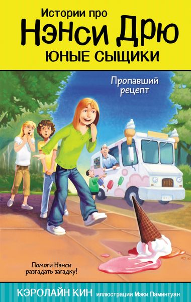 Обложка книги  «Пропавший рецепт»