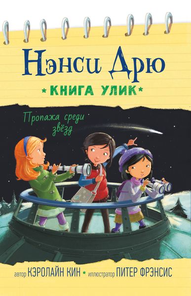 Обложка книги  «Пропажа среди звёзд»
