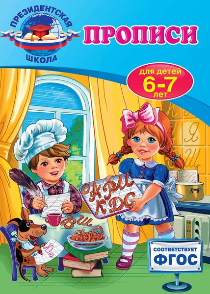 Обложка книги  «Прописи для детей 6-7 лет»