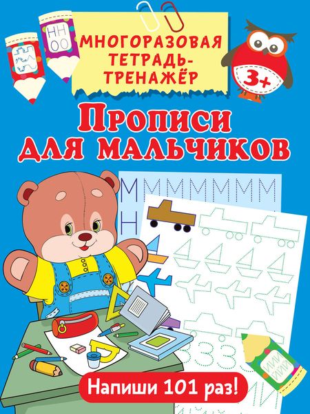 Обложка книги  «Прописи для мальчиков»